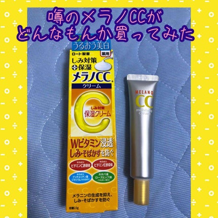薬用しみ対策 保湿クリーム/メラノCC/フェイスクリームを使ったクチコミ(1枚目)