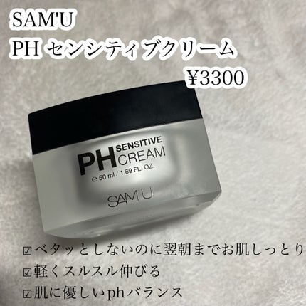 サミュ PHセンシティブクリーム/SAM'U/フェイスクリームを使ったクチコミ(5枚目)