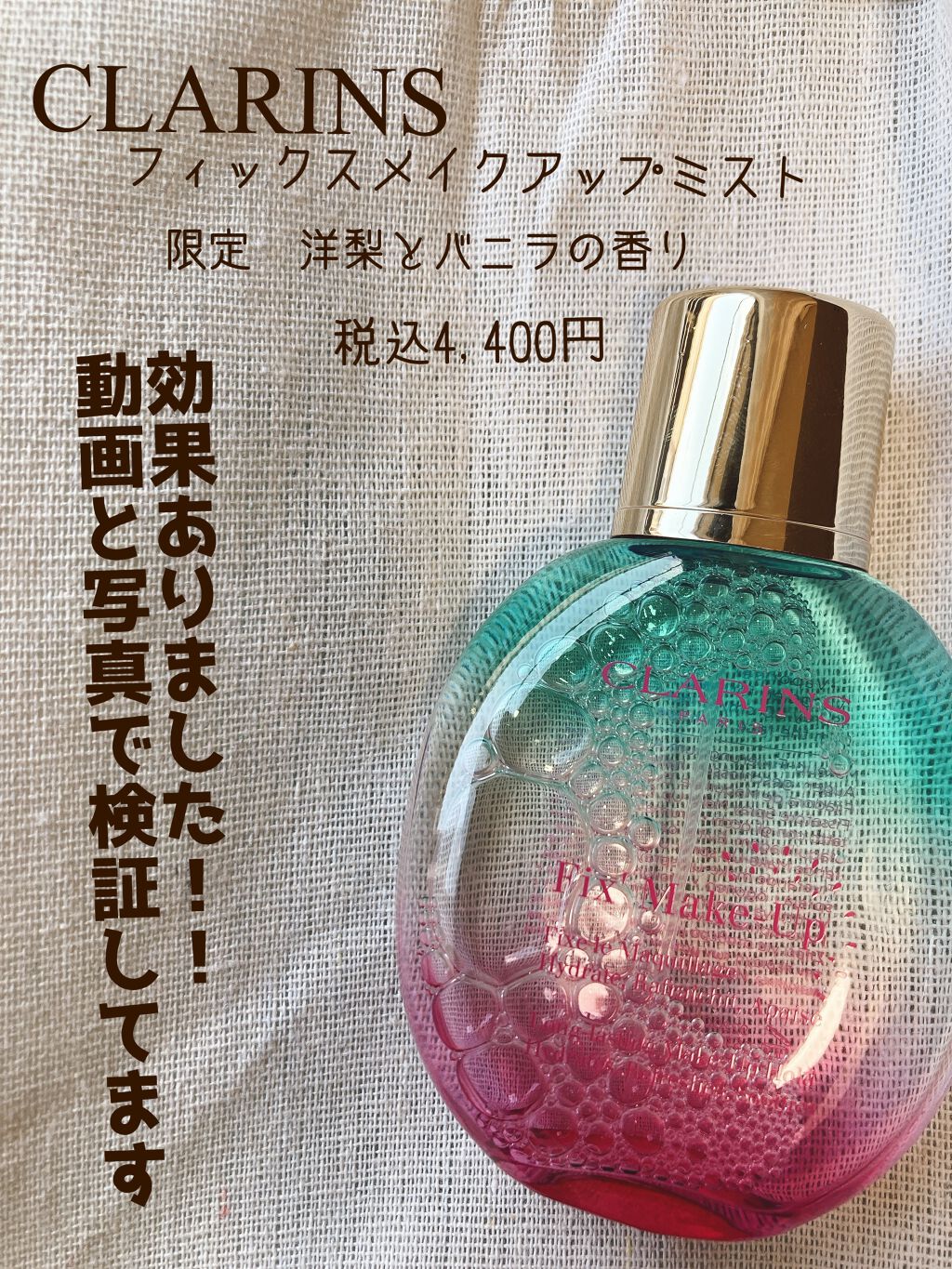 フィックス メイクアップ/CLARINS/ミスト状化粧水を使ったクチコミ（1枚目）