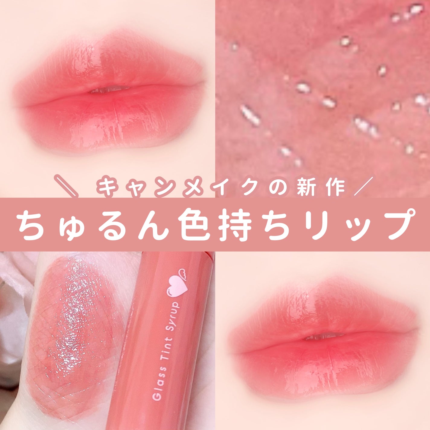 グラスティントシロップ/キャンメイク/リップティントを使ったクチコミ(1枚目)