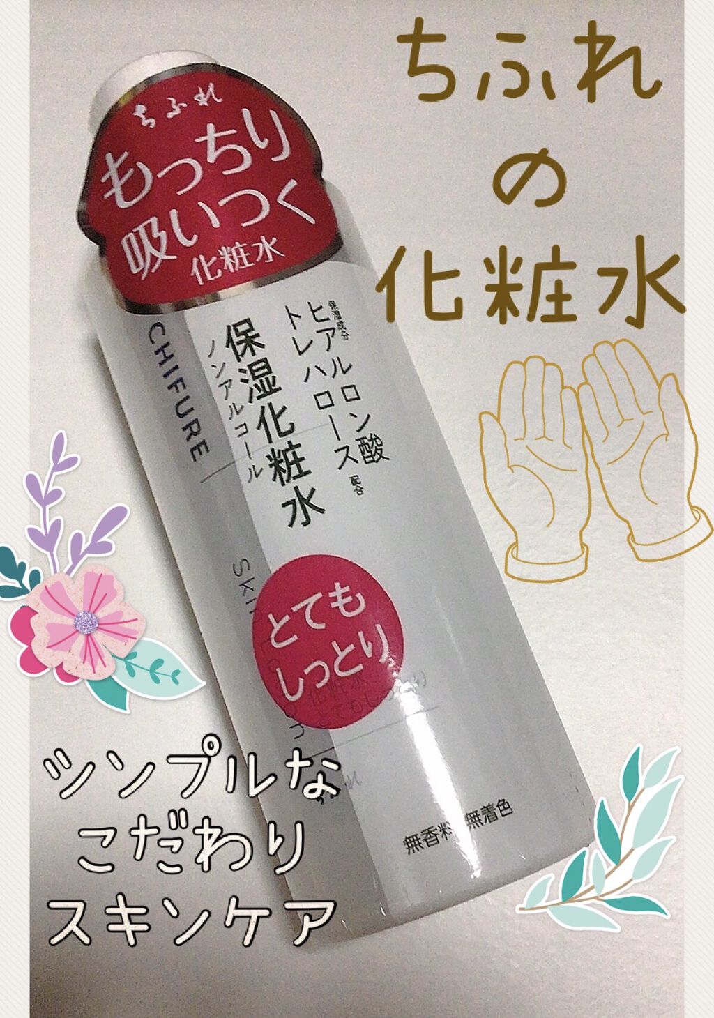 化粧水 とてもしっとりタイプ/ちふれ/化粧水を使ったクチコミ（1枚目）