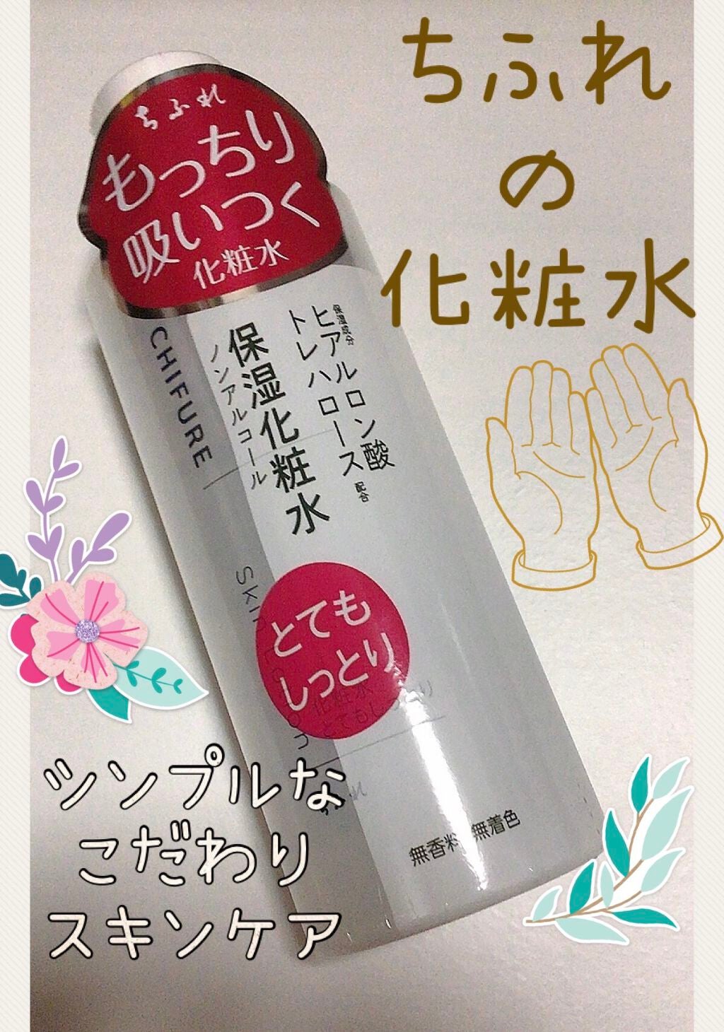 化粧水 とてもしっとりタイプ/ちふれ/化粧水を使ったクチコミ(1枚目)