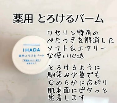 イハダ 薬用バーム【医薬部外品】/IHADA/フェイスバームを使ったクチコミ（1枚目）