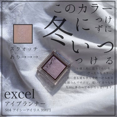 アイプランナー S04 アイシーアイリス/excel/シングルアイシャドウを使ったクチコミ（1枚目）