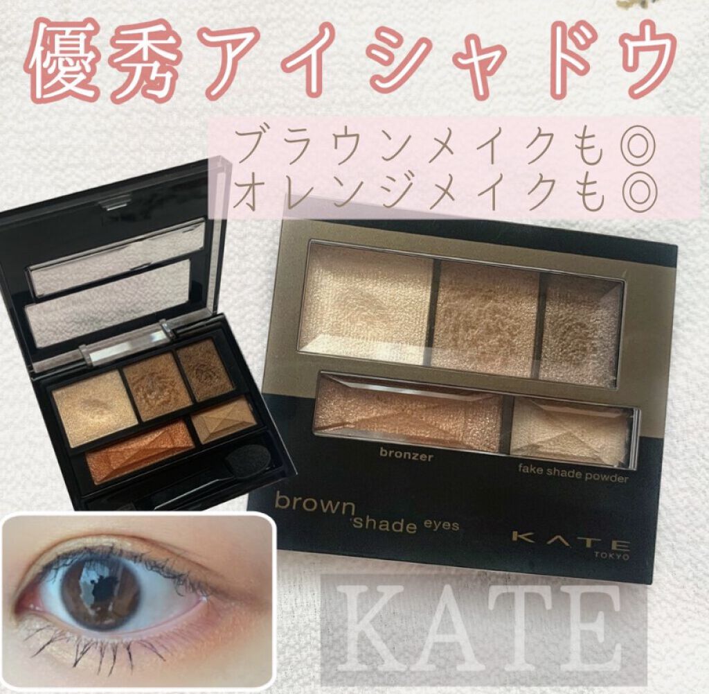 ブラウンシェードアイズ BR-4(ディープ)/KATE/アイシャドウパレットを使ったクチコミ（1枚目）