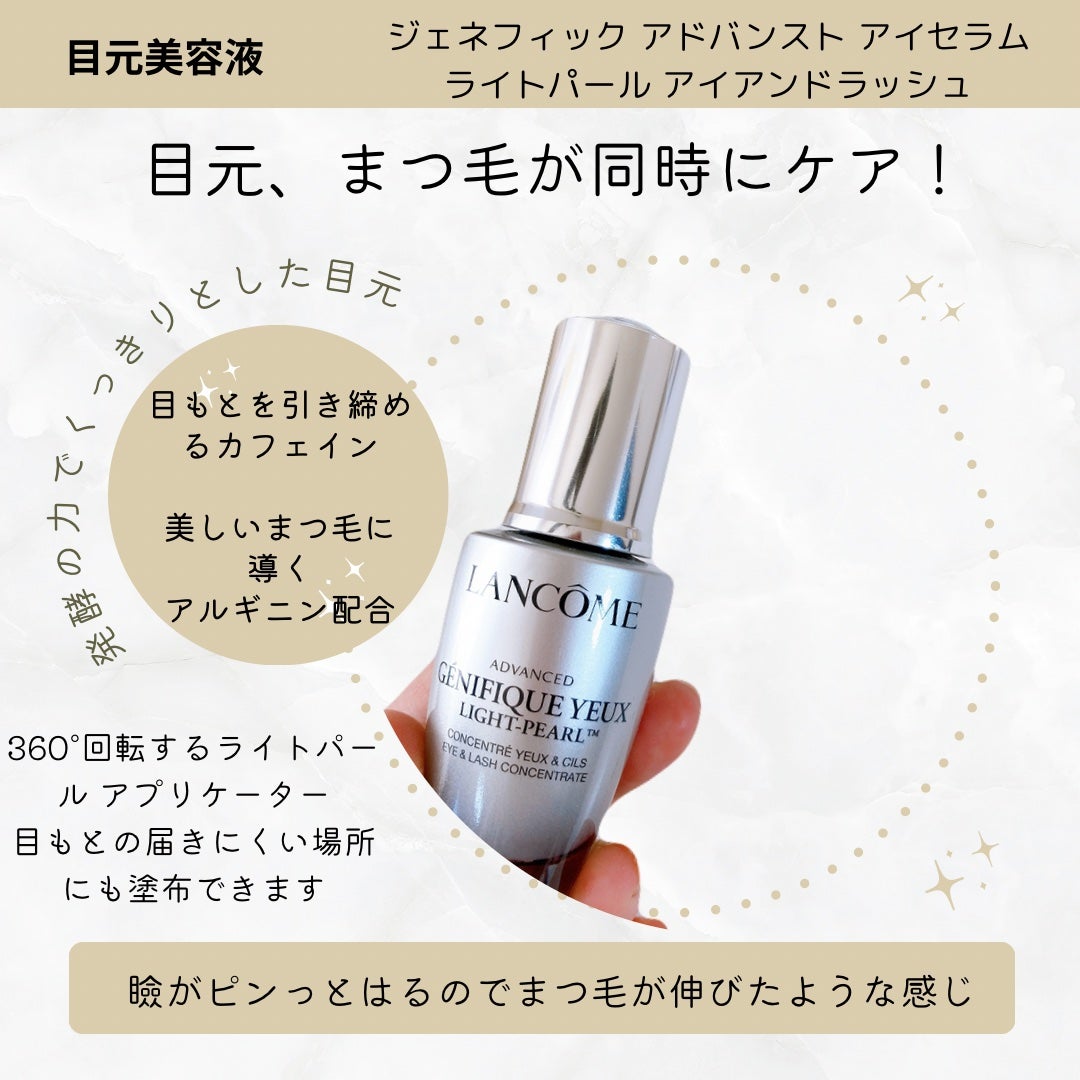 ジェニフィック アドバンスト アイセラム ライトパール アイ アンド ラッシュ/LANCOME/アイケア・アイクリームを使ったクチコミ(3枚目)