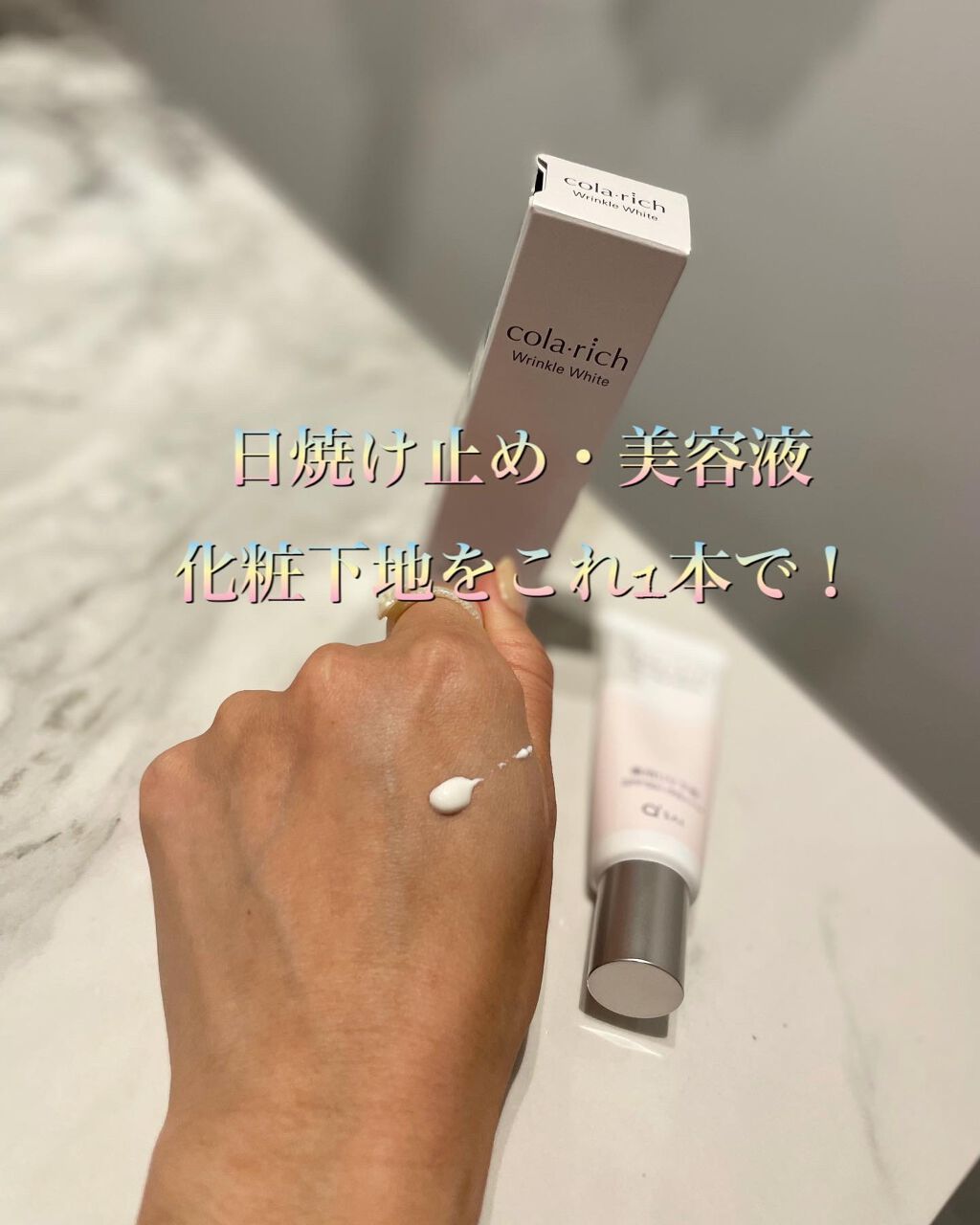 リンクルホワイトトーンアップUVベース/コラリッチ/化粧下地を使ったクチコミ(2枚目)