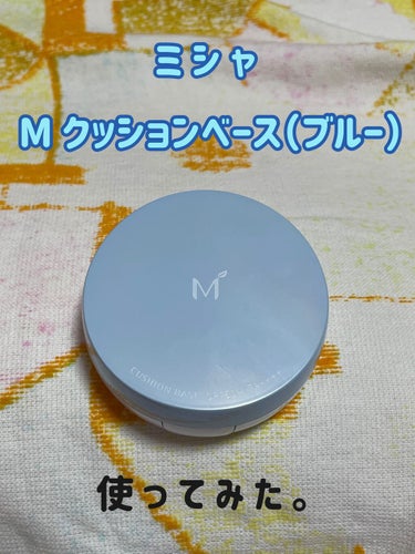 M クッションベース（ブルー）/MISSHA/化粧下地を使ったクチコミ（1枚目）