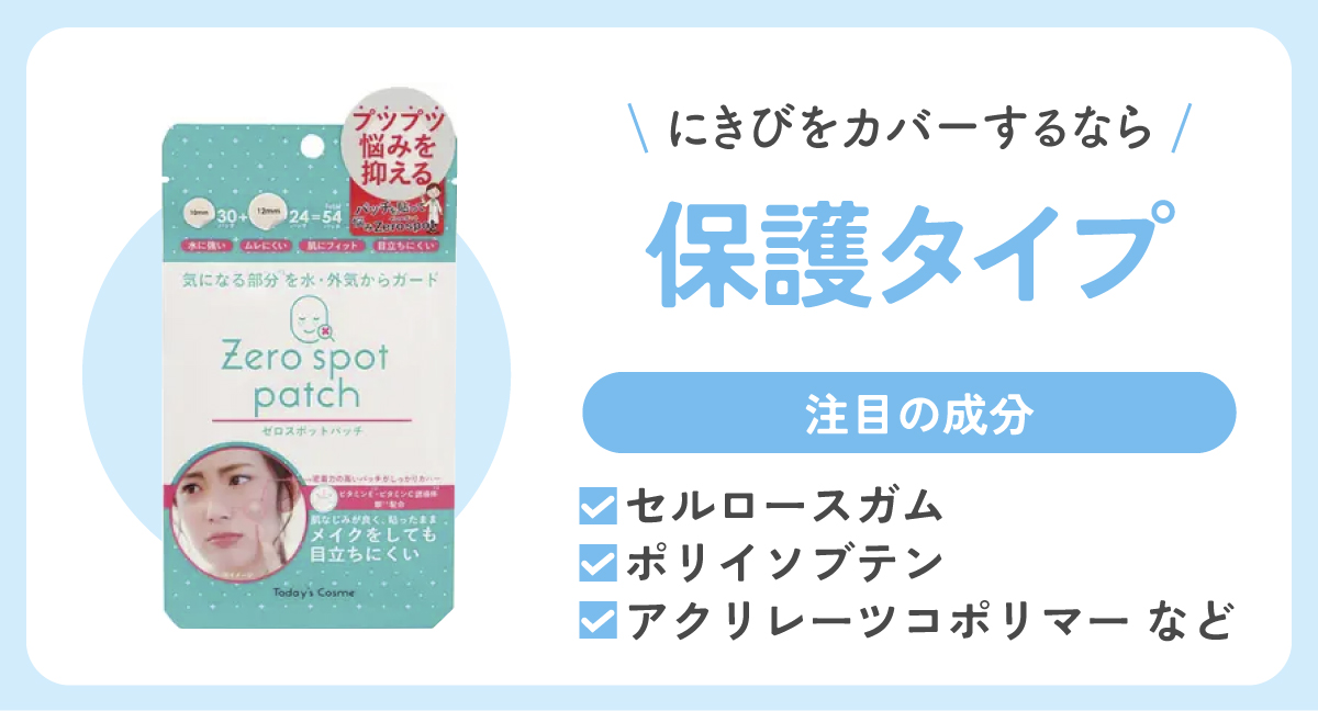 にきびをカバーするなら「保護タイプ」がおすすめ。注目の成分はセルロースガム・ポリイソブテン・アクリレーツコポリマー などです。