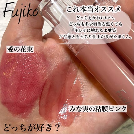ニュアンスラップティント/Fujiko/リップティントを使ったクチコミ(5枚目)