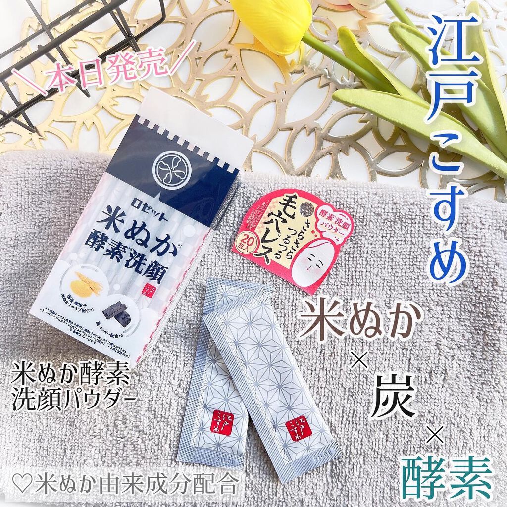 江戸こすめ 米ぬか酵素洗顔パウダー/ロゼット/洗顔パウダーを使ったクチコミ(1枚目)