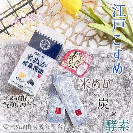 江戸こすめ 米ぬか酵素洗顔パウダー/ロゼット/洗顔パウダーを使ったクチコミ(1枚目)