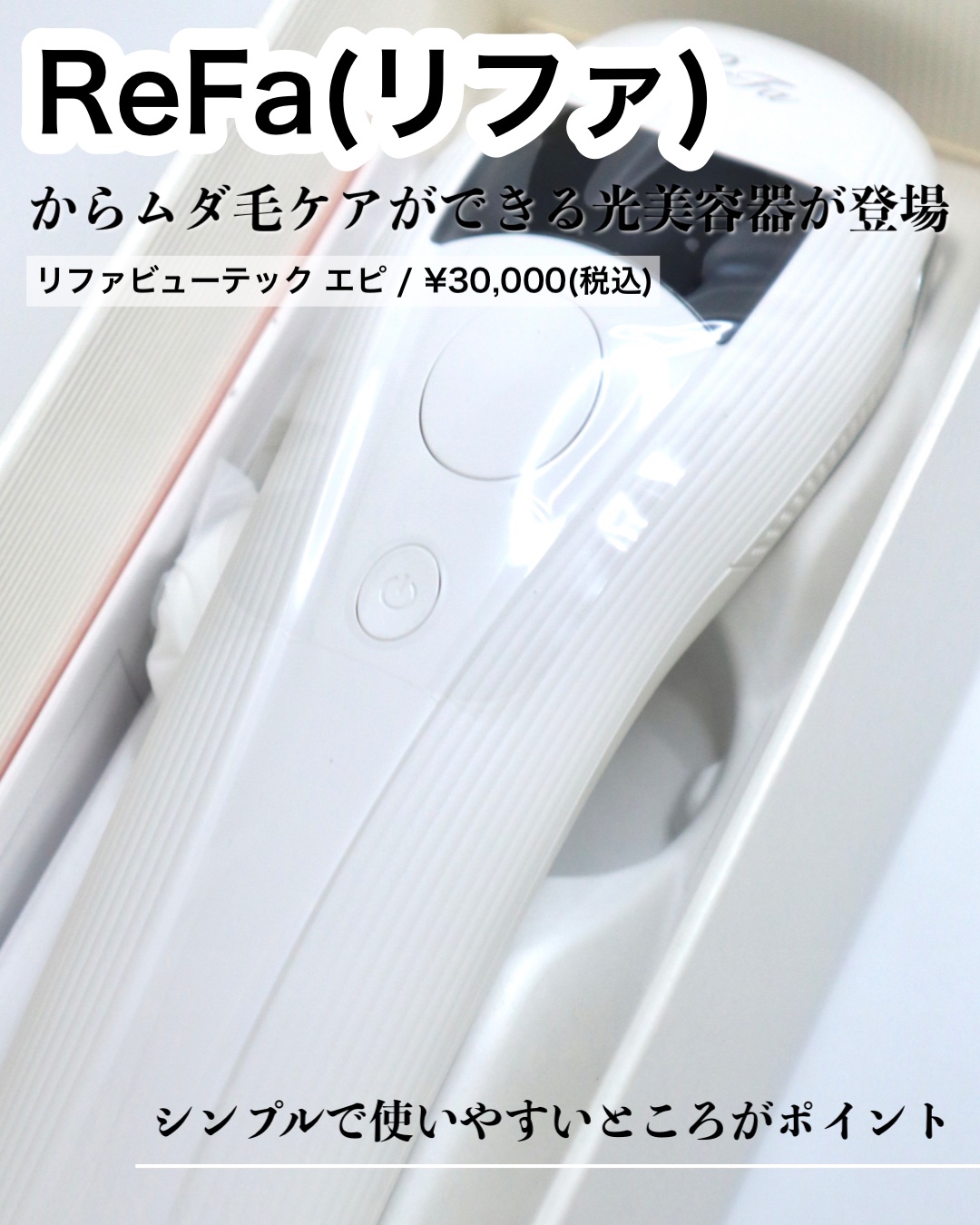 リファ ビューテックエピ/ReFa/家庭用脱毛器を使ったクチコミ（2枚目）