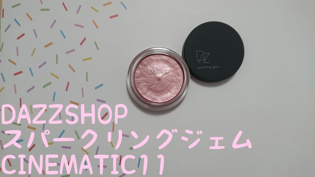スパークリング ジェム/DAZZSHOP/ジェル・クリームアイシャドウを使ったクチコミ（1枚目）