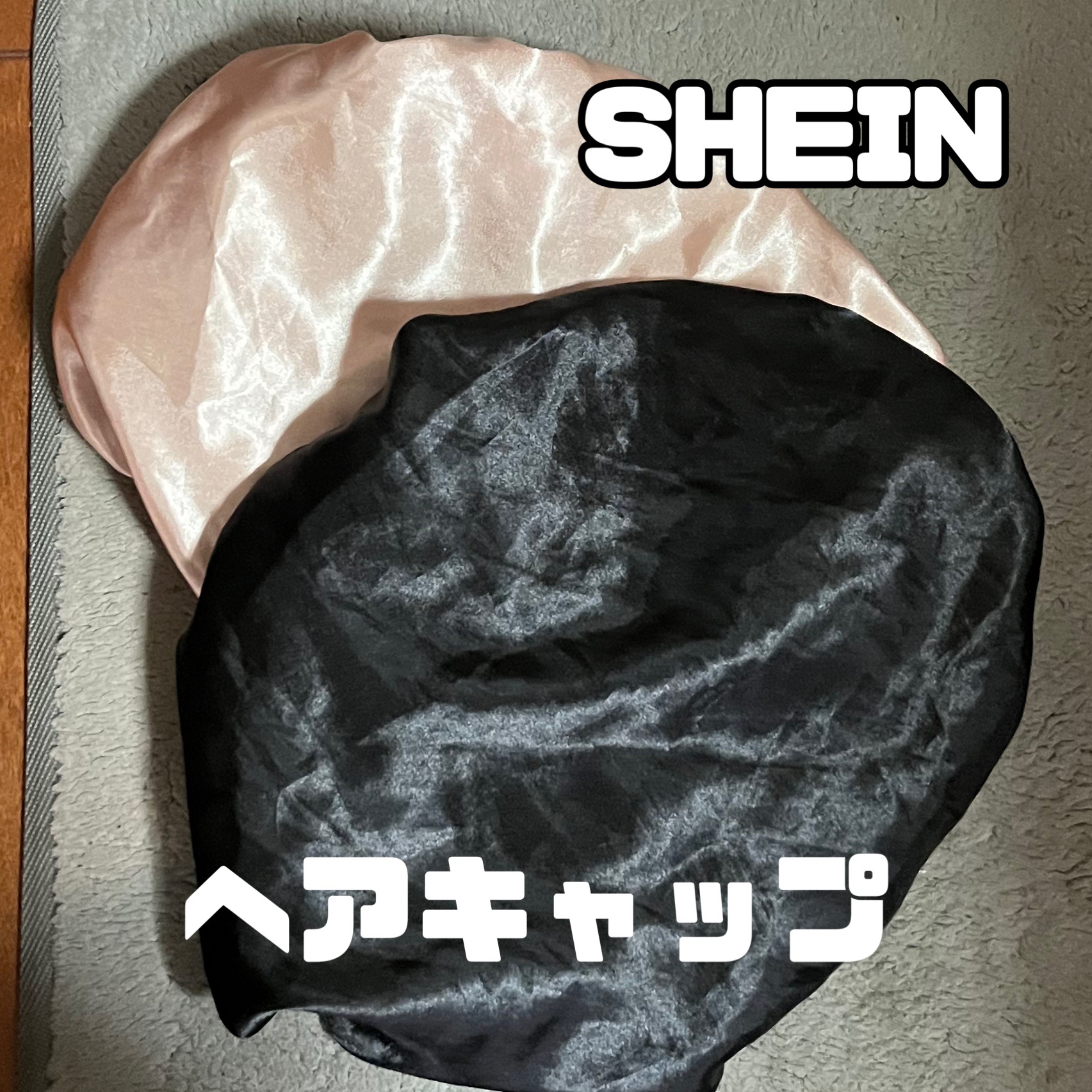 ヘアキャップ/SHEIN/ヘアケアグッズを使ったクチコミ（1枚目）