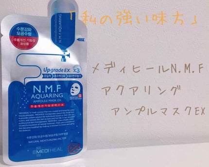 N.M.FアクアアンプルマスクJEX/MEDIHEAL/シートマスク・パックを使ったクチコミ(1枚目)