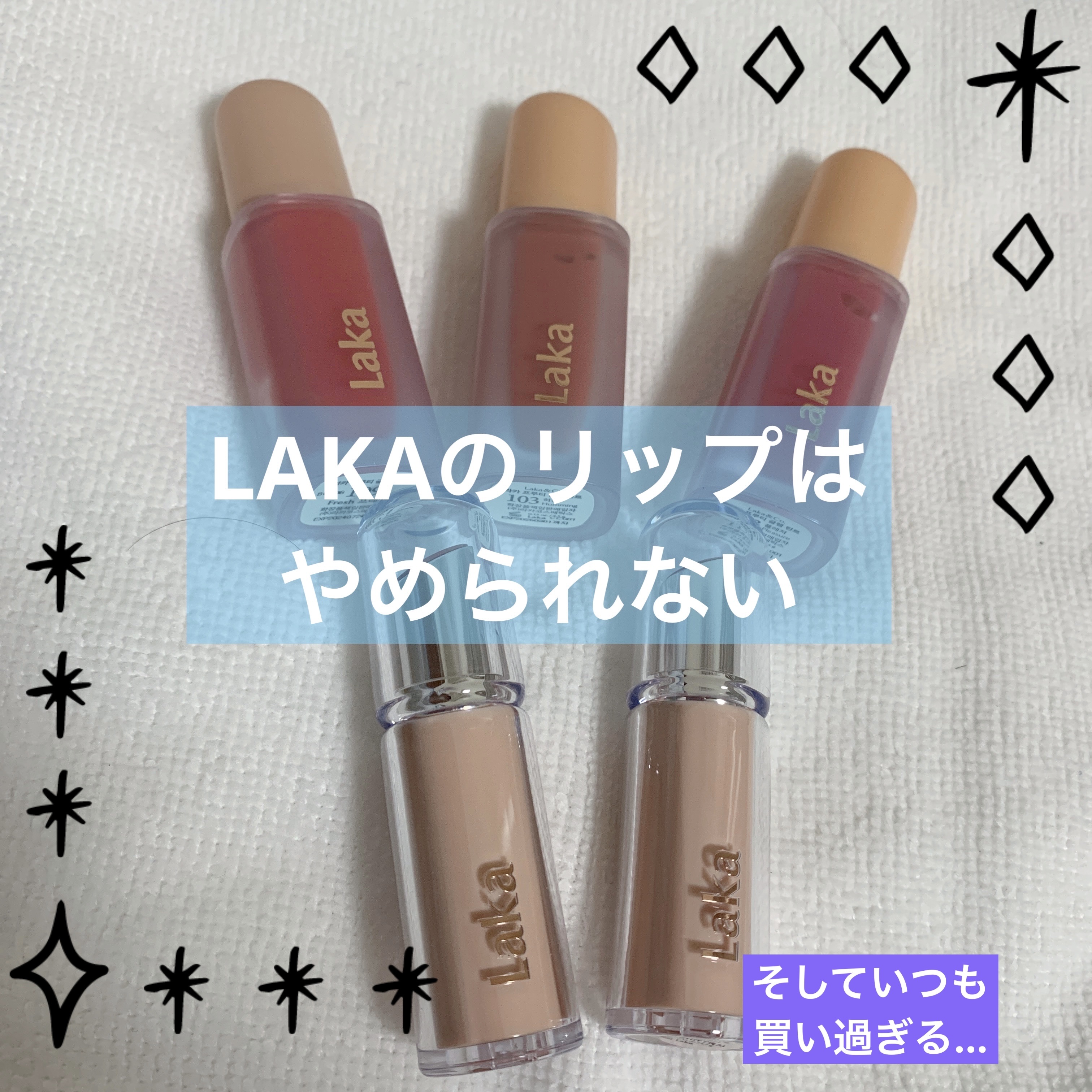 ボンディンググロウリップスティック/Laka/口紅を使ったクチコミ（1枚目）