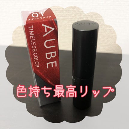 タイムレスカラーリップ/オーブ/口紅を使ったクチコミ(1枚目)
