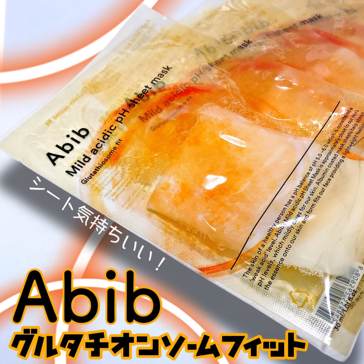 アビブ　弱酸性pHシートマスク  グルタチオンソームフィット/Abib /シートマスク・パックを使ったクチコミ（1枚目）