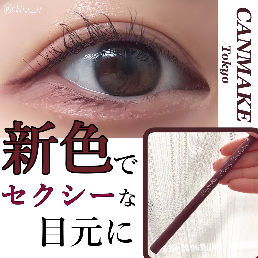 クリーミータッチライナー/キャンメイク/ジェルアイライナーを使ったクチコミ(1枚目)