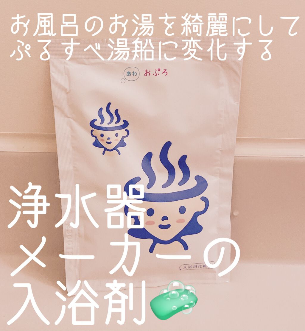 おぷろ おぷろ あわのクチコミ「〜お湯から改善して肌も整う✨浄水器メーカーが作る入浴剤🛁〜


今回ご紹介するのは、
「お風呂.....」（1枚目）