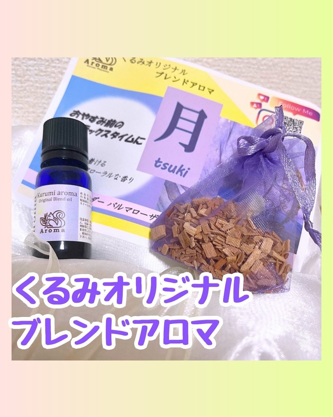 いいねくださった方フォローします✳︎フォロバ100 on LIPS 「オリジナルブレンドアロマ 月くるみ薬局薬剤師が考案したオリジナ..」(1枚目)