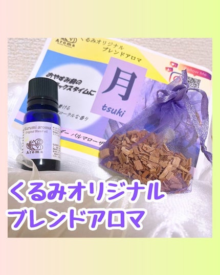 いいねくださった方フォローします✳︎フォロバ100 on LIPS 「オリジナルブレンドアロマ 月くるみ薬局薬剤師が考案したオリジナ..」(1枚目)
