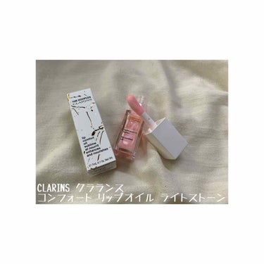 コンフォート リップオイル /CLARINS/リップグロスを使ったクチコミ（1枚目）