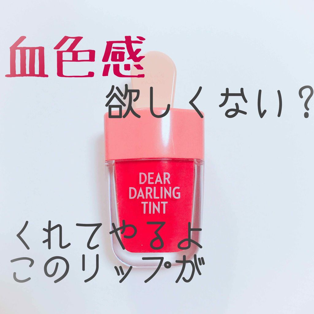 ディアダーリン ウォータージェルティント （アイスティント）/ETUDE/口紅を使ったクチコミ（1枚目）