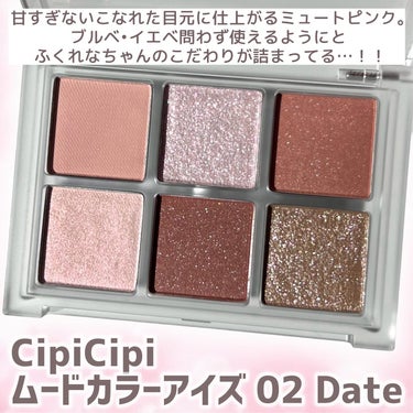 ムードカラーアイズ 02 デート/CipiCipi/アイシャドウパレットを使ったクチコミ（3枚目）