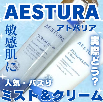 アトバリア365 クリームミスト/AESTURA/ミスト状化粧水を使ったクチコミ(1枚目)