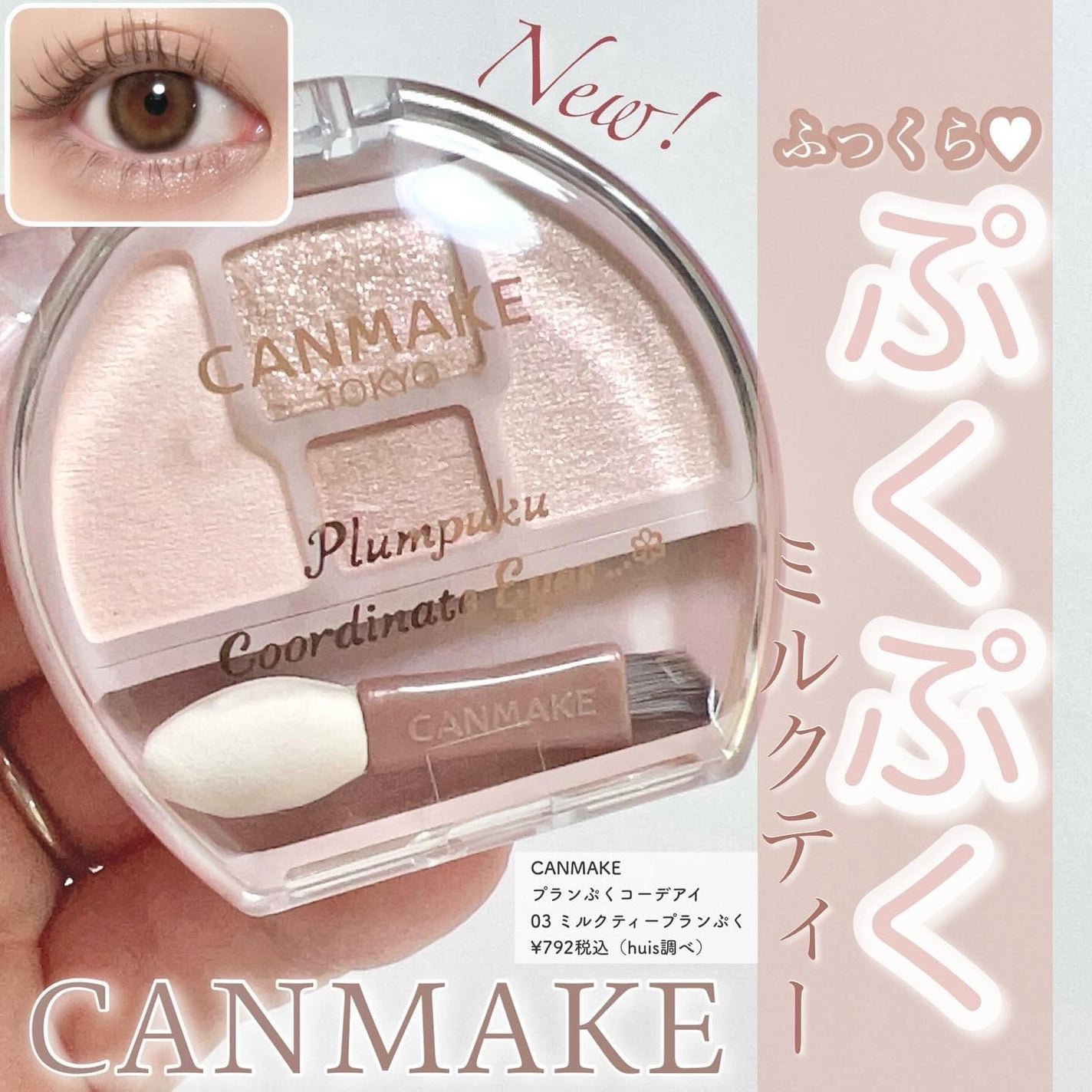 プランぷくコーデアイズ/キャンメイク/パウダーアイシャドウを使ったクチコミ(1枚目)