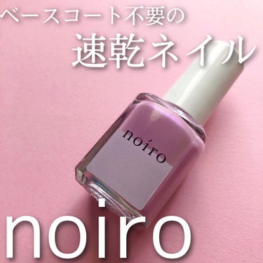 ネイルカラー/noiro/マニキュアを使ったクチコミ（1枚目）