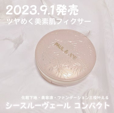 PAUL & JOE BEAUTE シースルー ヴェール コンパクトのクチコミ「PAUL&JOE🐈
遂にクッション発売!!

PAUL&JOE
シースルー ヴェール コンパク.....」（2枚目）