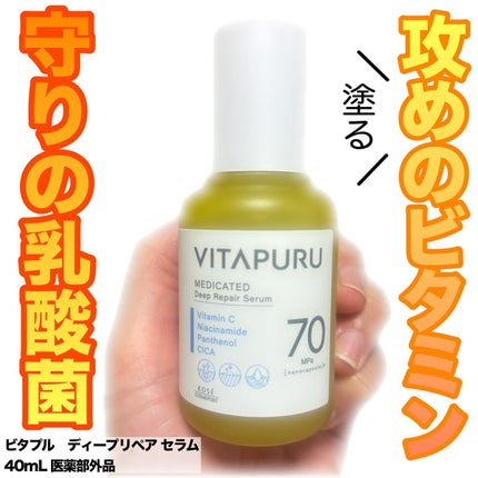 ビタプル ディープリペア セラム/VITAPURU/美容液を使ったクチコミ(1枚目)