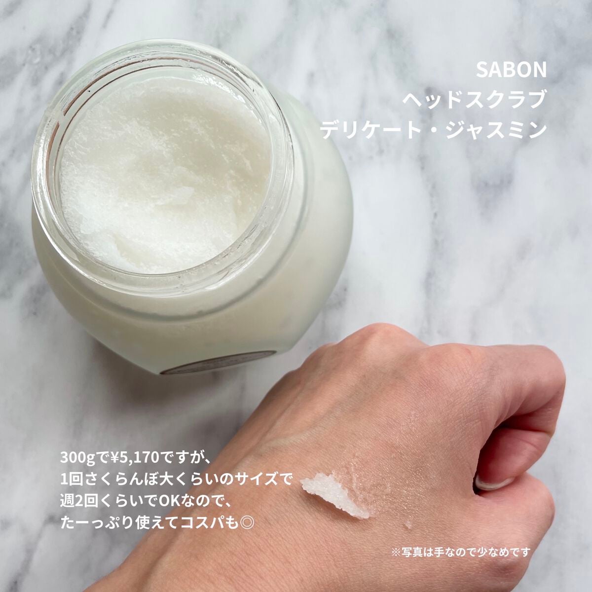 ヘッドスクラブ デリケート・ジャスミン/SABON/ヘッドスクラブを使ったクチコミ(2枚目)
