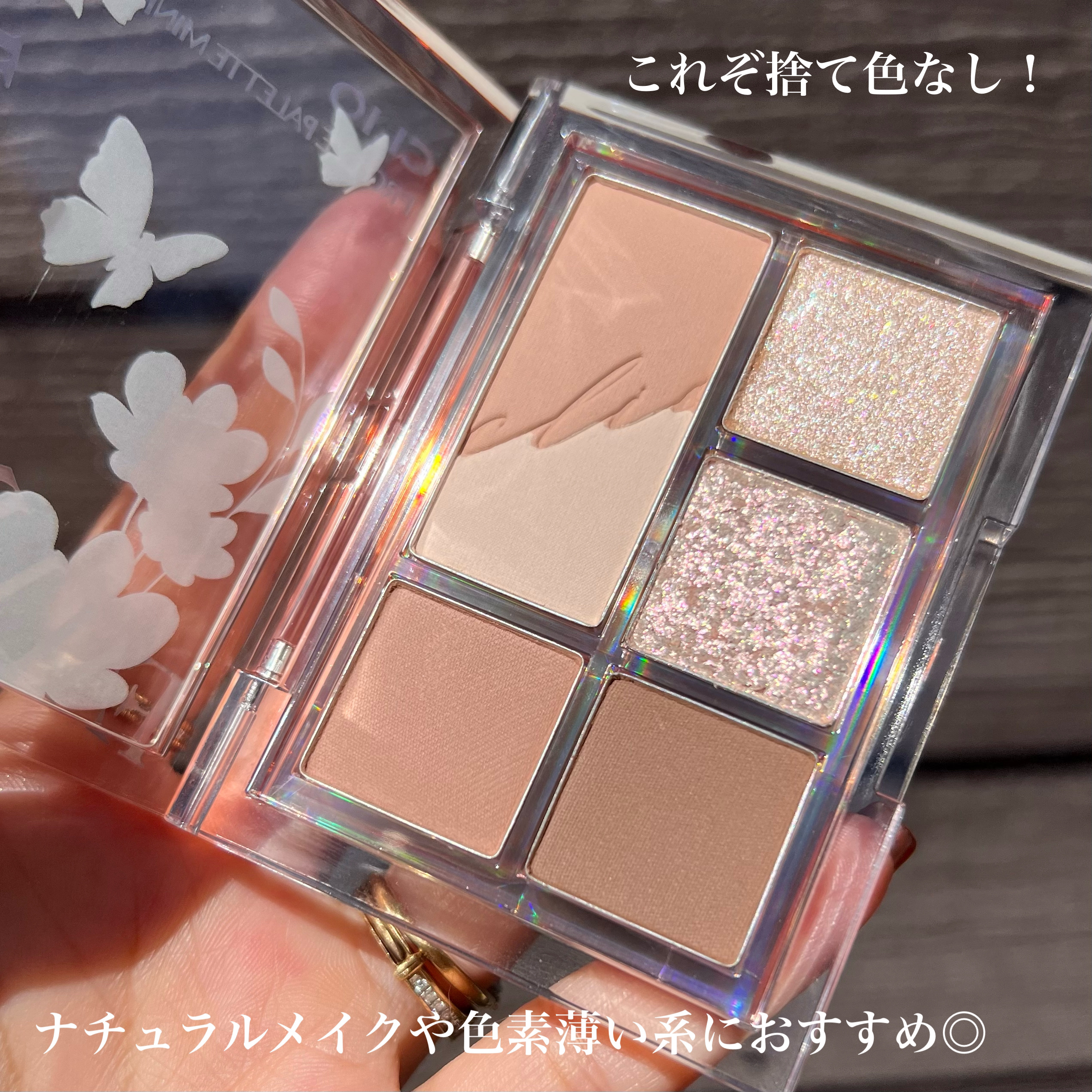 プロ アイパレット ミニ 04 FALLING IN NUDE/CLIO/アイシャドウパレットを使ったクチコミ（3枚目）