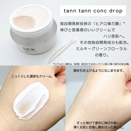 タンタンコンクドロップ/DEW/フェイスクリームを使ったクチコミ(2枚目)