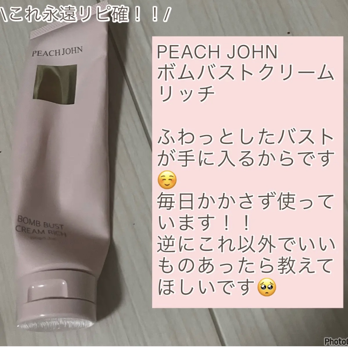 ボムバストクリーム　リッチ/PEACH JOHN/バストケア・ヒップケアを使ったクチコミ（3枚目）
