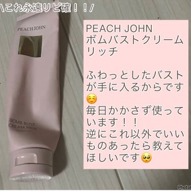 ボムバストクリーム　リッチ/PEACH JOHN/バスト・ヒップケアを使ったクチコミ（3枚目）