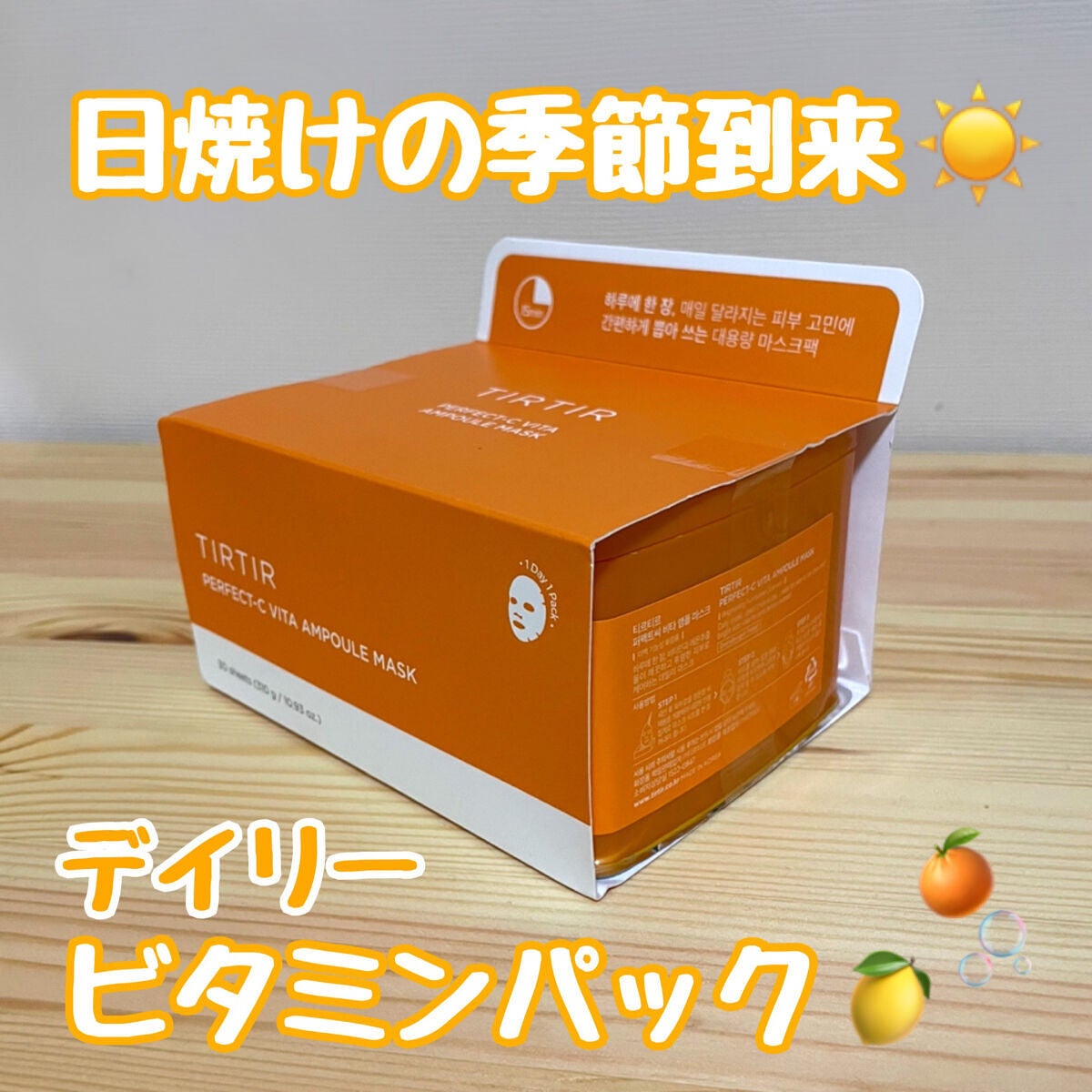 パーフェクトシービタアンプルマスク/TIRTIR(ティルティル)/シートマスク・パックを使ったクチコミ(1枚目)