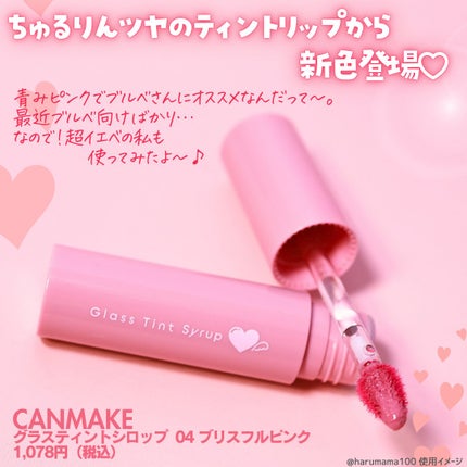 グラスティントシロップ/キャンメイク/リップティントを使ったクチコミ(2枚目)