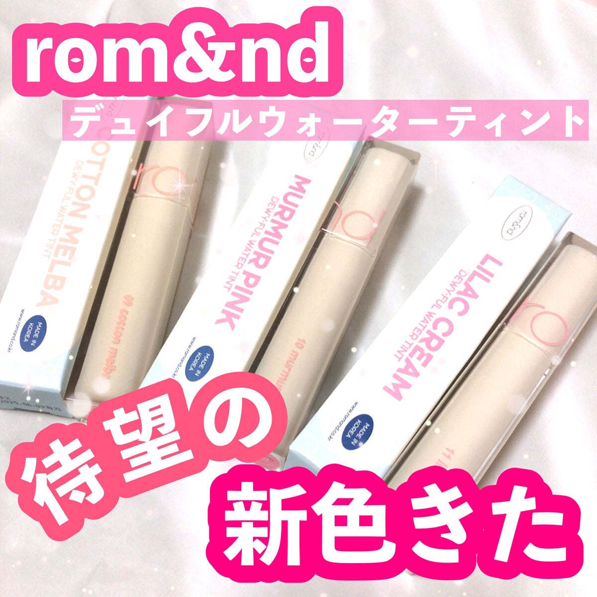 デュイフルウォーターティント/rom&nd/リップティントを使ったクチコミ(1枚目)