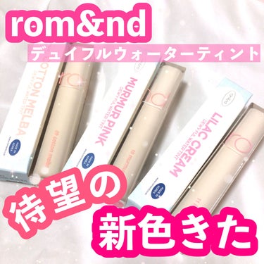 デュイフルウォーターティント/rom&nd/リップグロスを使ったクチコミ（1枚目）