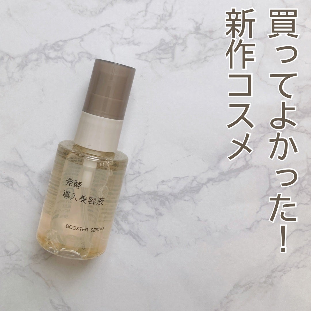 発酵導入美容液/無印良品/ブースター・導入液を使ったクチコミ(1枚目)