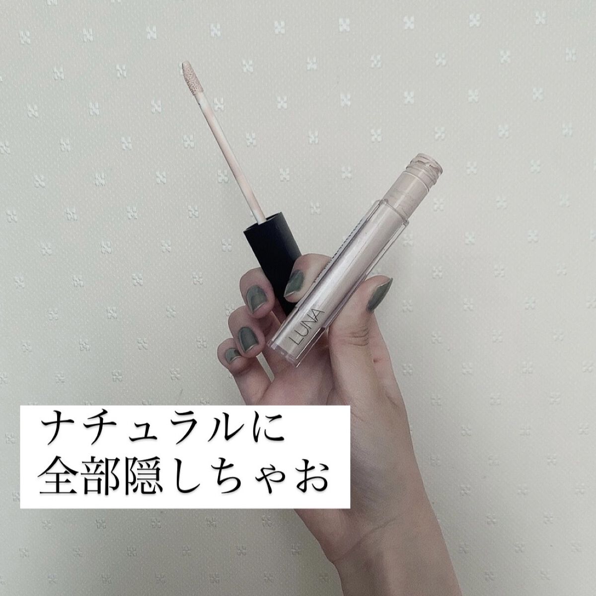 ロングラスティングチップコンシーラー/LUNA/リキッドコンシーラーを使ったクチコミ（1枚目）