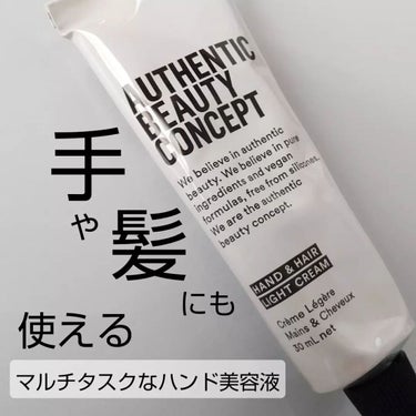 ハンド＆ヘア ライトセラム 29g/AUTHENTIC BEAUTY CONCEPT/ハンドクリームを使ったクチコミ（1枚目）