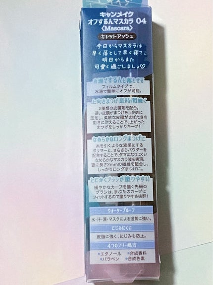 オフするんマスカラ/キャンメイク/マスカラを使ったクチコミ(5枚目)