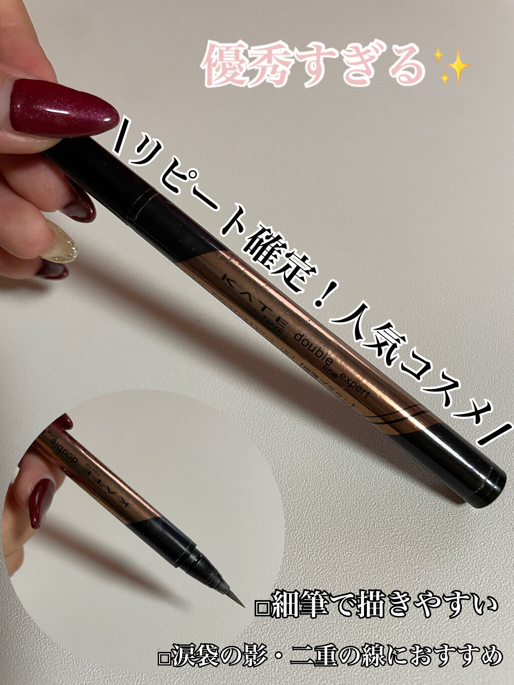 ダブルラインエキスパート/KATE/リキッドアイライナーを使ったクチコミ（1枚目）