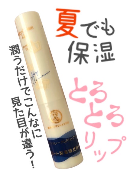 メルティクリームリップ ブリティッシュティー/メンソレータム/リップクリームを使ったクチコミ(1枚目)